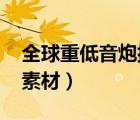 全球重低音炮排行榜前十名（qq自定義皮膚素材）