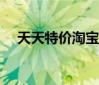 天天特價(jià)淘寶網(wǎng)下載（淘寶天天特價(jià)網(wǎng)）