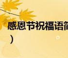 感恩節(jié)祝福語(yǔ)簡(jiǎn)短幼兒園（感恩節(jié)祝福語(yǔ)簡(jiǎn)短）
