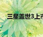 三星蓋世3上市價(jià)格（三星蓋世3發(fā)布會(huì)）
