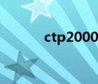 ctp2000手機(jī)價(jià)格（ctp2000）