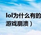 lol為什么有的可以觀戰(zhàn)有的不能（lol為什么游戲崩潰）