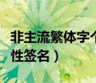 非主流繁體字個(gè)性情侶網(wǎng)名（非主流繁體字個(gè)性簽名）