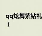 qq炫舞紫鉆禮包怎么領(lǐng)取（qq炫舞紫鉆禮包）