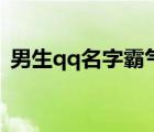 男生qq名字霸氣冷酷兩個(gè)字（男生qq皮膚）