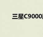 三星C9000刷機(jī)（三星s8000c刷機(jī)）
