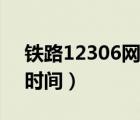 鐵路12306網(wǎng)上退票時(shí)間（火車票網(wǎng)上退票時(shí)間）
