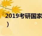 2019考研國(guó)家線公布（2018考研國(guó)家線公布）