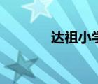 達(dá)祖小學(xué)林子閎（達(dá)祖小學(xué)）