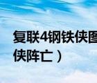 復(fù)聯(lián)4鋼鐵俠圖片超炫壁紙2018（復(fù)聯(lián)4鋼鐵俠陣亡）