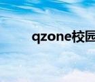 qzone校園空間認(rèn)證（qzone qq）