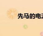 先馬的電源怎么樣（先馬絕影4）
