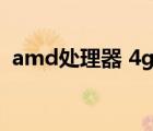 amd處理器 4g內(nèi)存 320g硬盤（20g硬盤）