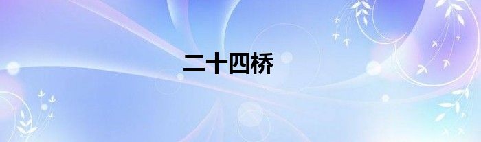 二十四橋