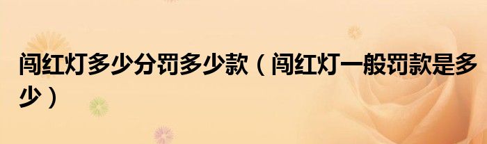 闖紅燈多少分罰多少款（闖紅燈一般罰款是多少）
