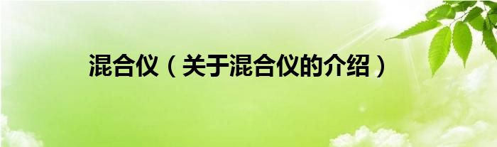 混合儀（關(guān)于混合儀的介紹）