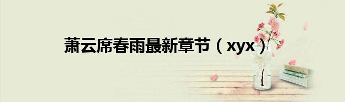 蕭云席春雨最新章節(jié)（xyx）