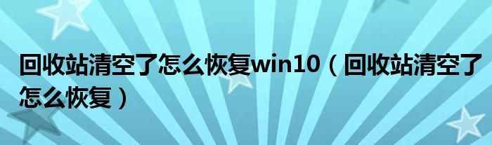 回收站清空了怎么恢復win10（回收站清空了怎么恢復）