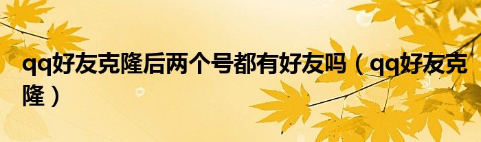 qq好友克隆后兩個(gè)號(hào)都有好友嗎（qq好友克?。?/></a></div><div   id=