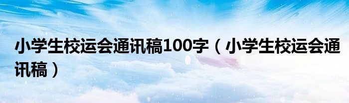 小學(xué)生校運會通訊稿100字（小學(xué)生校運會通訊稿）