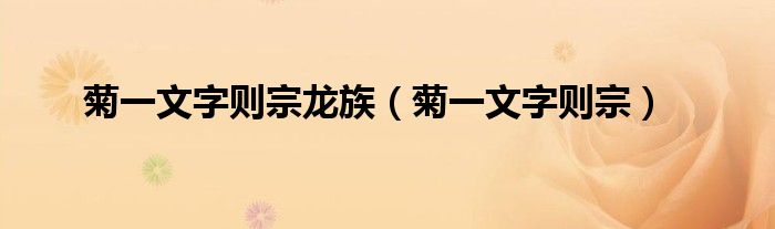 菊一文字則宗龍族（菊一文字則宗）