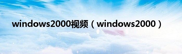 windows2000視頻（windows2000）
