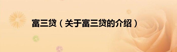 富三貸（關于富三貸的介紹）