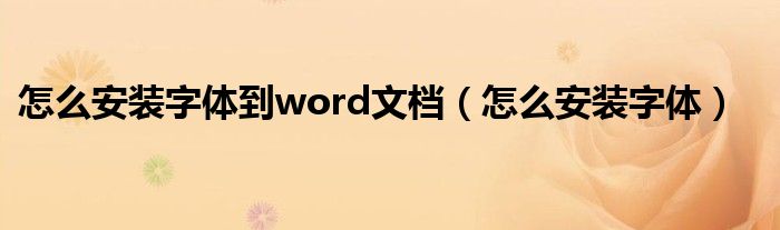 怎么安裝字體到word文檔（怎么安裝字體）