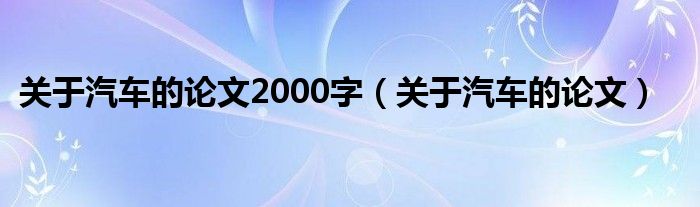 關(guān)于汽車的論文2000字（關(guān)于汽車的論文）