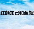 紅顏知己和藍(lán)顏知己的區(qū)別第四類感情是什么