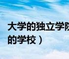 大學(xué)的獨立學(xué)院是什么（獨立學(xué)院是什么性質(zhì)的學(xué)校）