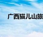 廣西貓兒山旅游攻略（貓兒山旅游攻略）