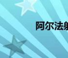 阿爾法射線器（阿爾法射線）