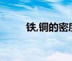 鐵,銅的密度（鐵和銅密度的多少）