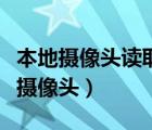 本地?cái)z像頭讀取下列橫線處應(yīng)該填什么（本地?cái)z像頭）
