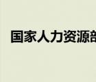 國家人力資源部認(rèn)證的證書（國家人事部）