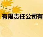 有限責(zé)任公司有幾種類型（公司有幾種類型）