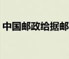 中國(guó)郵政給據(jù)郵件跟蹤查詢系統(tǒng)(掛號(hào)信查詢)