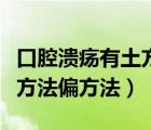 口腔潰瘍有土方法治嗎（口腔潰瘍?cè)趺粗委熗练椒ㄆ椒ǎ?/>
                                    </a>
                                                </div>
                                    <div   id=
