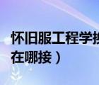 懷舊服工程學(xué)換分支（懷舊服工程學(xué)分支任務(wù)在哪接）