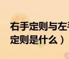 右手定則與左手定則的區(qū)別是什么?（左右手定則是什么）
