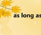 as long as you love me歌詞諧音
