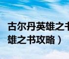 古爾丹英雄之書(shū)攻略部落的酋長(zhǎng)們（古爾丹英雄之書(shū)攻略）
