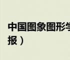 中國圖象圖形學報影響因子（中國圖象圖形學報）
