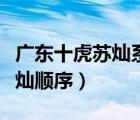 廣東十虎蘇燦系列順序潛龍出世（廣東十虎蘇燦順序）