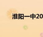 淮陽一中2022高考喜報(bào)（淮陽一中）