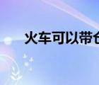 火車可以帶倉鼠嗎（火車可以帶寵物）