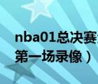 nba01總決賽全場(chǎng)錄像（2019年nba總決賽第一場(chǎng)錄像）
