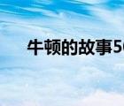 牛頓的故事50字左右（牛頓簡(jiǎn)介50字）