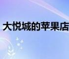 大悅城的蘋(píng)果店在哪里（大悅城蘋(píng)果店電話）